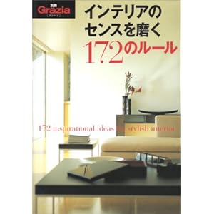 �C���e���A�̃Z���X�𖁂�172�̃��[�� (�ʍ�Grazia) 