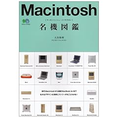 【クリックで詳細表示】Macintosh名機図鑑 (エイムック 1512) [単行本]