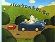 ���^�G�{ �o���ƃP���̂���������
