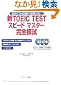 �VTOEIC TEST�X�s�[�h�}�X�^�[���S�͎�