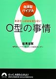 [Book]能見俊賢/NPOヒューマンサイエンスABOセンター 血液型バイブル O型の事情 おおざっぱはなおらない (青春文庫 の- 17)