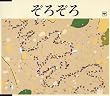 ���� ���낼��u���낼��v�u��v�u�͎m�̏t�v