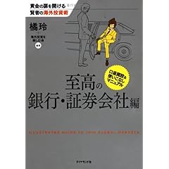 【クリックで詳細表示】黄金の扉を開ける賢者の海外投資術 至高の銀行・証券会社編 [単行本]