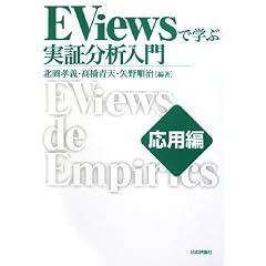 EViews�Ŋw�Ԏ��ؕ��͓��� ���p��