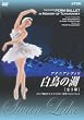 ���V�A�����`���C�R�t�X�L�[�L�O�y���~�E�o���G �����̌�(�S3��) [DVD]