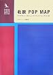 �N�b�L�[�E�V�[���E�~���[�W�b�N�E�A�[�J�C�� [�k��POP MAP Iceland�ANorway�ADenmark�AFinland��