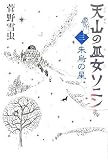 [Book]菅野 雪虫 天山の巫女ソニン(3) 朱烏の星