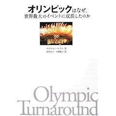 【クリックで詳細表示】オリンピックはなぜ、世界最大のイベントに成長したのか [単行本]