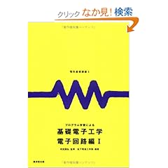 【クリックでお店のこの商品のページへ】プログラム学習による基礎電子工学 電子回路編1 (電気基礎講座): 松下電器工学院: 本