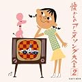 �I���W�i���Ł@�������̃A�j���\���O��S(2) 1967~1968