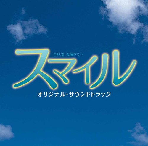  スマイル オリジナル・サウンドトラック
