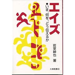 【クリックで詳細表示】エイズ―いま、何を、どう伝えるか