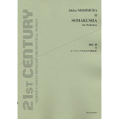 21ST CENTURY SERIOUS CONTEMPORARY ORCHESTRAL WORKS �����N �I�[�P�X�g���̂��߂�<�h����>
