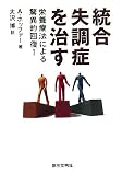 [Book]エイブラハム ホッファー 統合失調症を治す―栄養療法による驚異的回復!