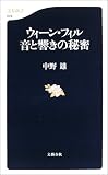 [Book]中野 雄 ウィーン・フィル 音と響きの秘密 (文春新書)