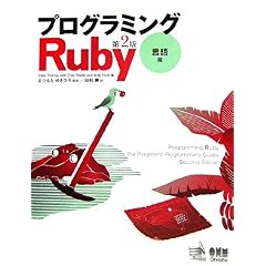 【クリックで詳細表示】Dave Thomas， Chad Fowler， Andy Hunt， まつもと ゆきひろ， 田和 勝 ｜本