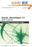 Oracle JDeveloper 11g �X�^�[�g�K�C�h