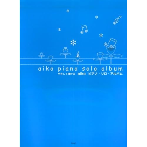 aiko:やさしく弾ける aiko ピアノソロアルバム (Piano solo) (楽譜)[画像]2499.23636.10625