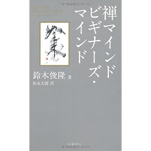 【クリックでお店のこの商品のページへ】禅マインドビギナーズ・マインド [単行本]