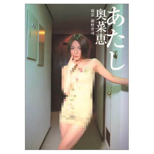 奥菜恵:あたし奥菜恵 (大型本)[画像]1795.3090.2072