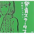 ����X�e�[�^�X�g��N���W���|���h [DVD]