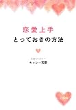 [Book]キャシー天野 恋愛上手とっておきの方法