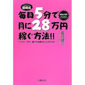 【クリックで詳細表示】毎日5分で月に28万円稼ぐ方法！！―パソコン一台で、誰でも起業することができる [単行本]