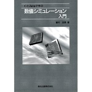 【クリックで詳細表示】CとJavaで学ぶ数値シミュレーション入門 [単行本]
