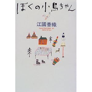 【クリックで詳細表示】ぼくの小鳥ちゃん ｜ 江國 香織 ｜ 本 ｜ Amazon.co.jp