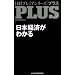 ���o�v���~�A�V���[�YPLUS�@���{�o�ς��킩�� (���o�v���~�A�V���[�Y PLUS)