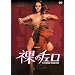 ���̃`�F�� [DVD]