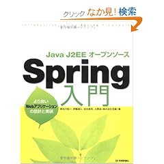 Java�EJ2EE�E�I�[�v���\�[�X Spring���� ~���ǂ�Web�A�v���P�[�V�����̐݌v�Ǝ���