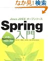 Java�EJ2EE�E�I�[�v���\�[�X Spring���� ~���ǂ�Web�A�v���P�[�V�����̐݌v�Ǝ���