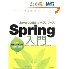 Java�EJ2EE�E�I�[�v���\�[�X Spring���� ~���ǂ�Web�A�v���P�[�V�����̐݌v�Ǝ���