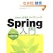 Java�EJ2EE�E�I�[�v���\�[�X Spring���� ~���ǂ�Web�A�v���P�[�V�����̐݌v�Ǝ���