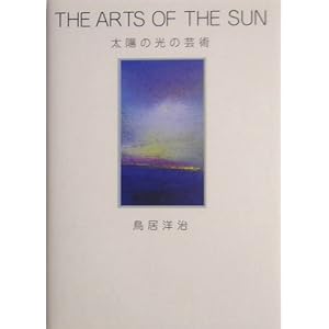 THE ARTS OF THE SUN�\���z�̌��̌|�p (�A���J�f�B�A�V���[�Y�\�A�g���X�u�b�N�X)