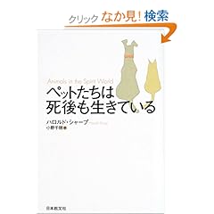 【クリックでお店のこの商品のページへ】ペットたちは死後も生きている | ハロルド シャープ, Harold Sharp, 小野 千穂 | 本-通販 | Amazon.co.jp