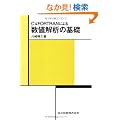 C & FORTRAN�ɂ�鐔�l��͂̊�b