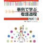 事例で学ぶ看護過程〈PART1〉
