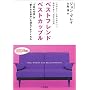 ベストフレンドベストカップル (知的生きかた文庫―わたしの時間シリーズ)