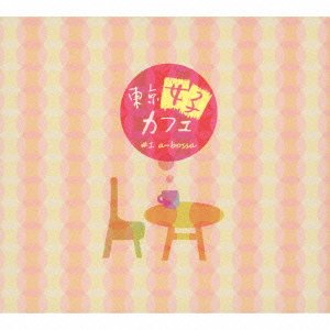 CD/オムニバス/東京女子カフェ #1 a-bossa (紙ジャケット)