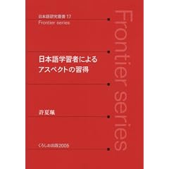 ���{��w�K�҂ɂ��A�X�y�N�g�̏K�� (���{�ꌤ���p���\Frontier series (17))