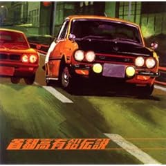 【クリックで詳細表示】首都高有鉛伝説～涙のナイト・ドライブ編～