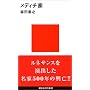 メディチ家 (講談社現代新書)