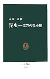 [Book]水波 誠 昆虫―驚異の微小脳 (中公新書)