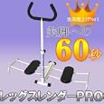 祝8000台突破レッグスレンダープロ2 話題の美脚マシーン エクササイズ器具 TUF 祝8000台突破レッグスレンダープロ2 話題の美脚マシーン エクササイズ器具 TUF