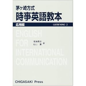 茅ヶ崎方式 時事英語教本―応用編