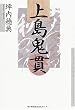 上島鬼貫