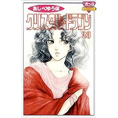 �N���X�^�����h���S�� (23) (Bonita comics)