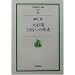 �吙�� ���R�ւ̎��� (��g���㕶��)